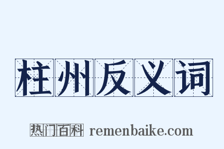 柱州反义词是什么意思的图片